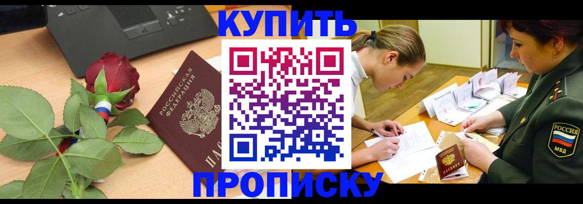прописка регистрация в Поворино